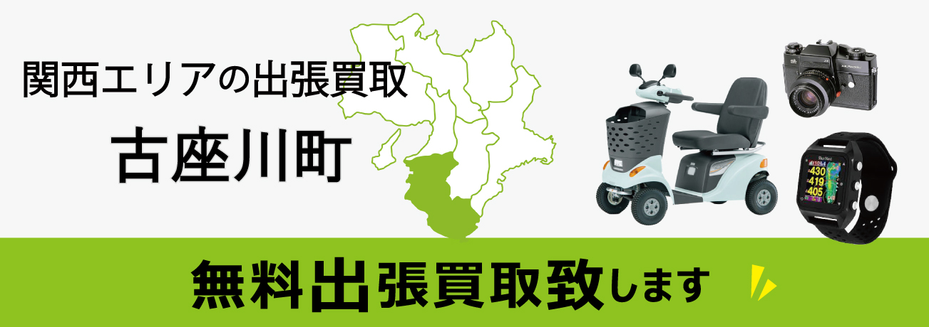 関西エリアの出張買取 和歌山県古座川町 無料出張買取致します