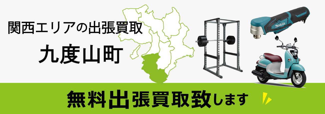 関西エリアの出張買取 和歌山県九度山町 無料出張買取致します