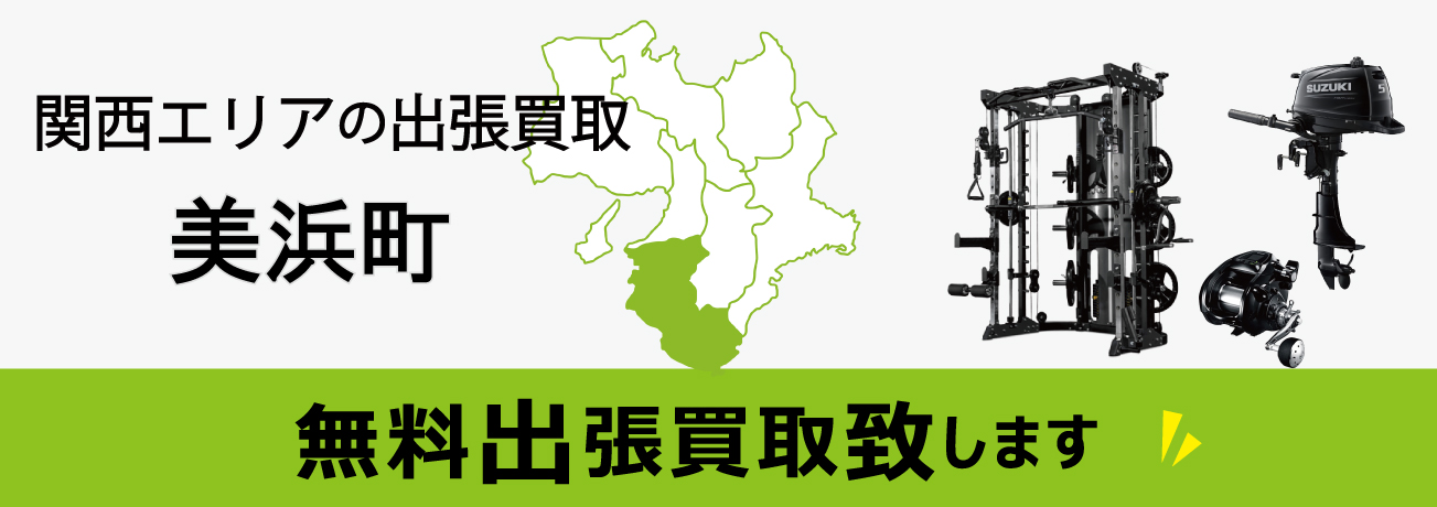 関西エリアの出張買取 和歌山県美浜町 無料出張買取致します