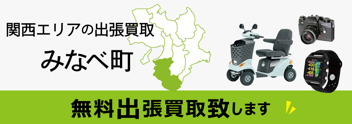 関西エリアの出張買取 和歌山県みなべ町 無料出張買取致します
