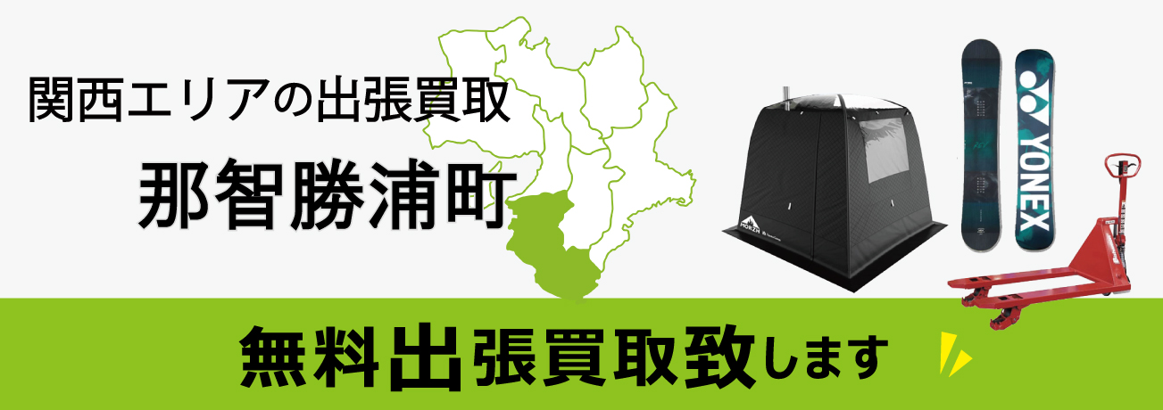 関西エリアの出張買取 和歌山県那智勝浦町 無料出張買取致します