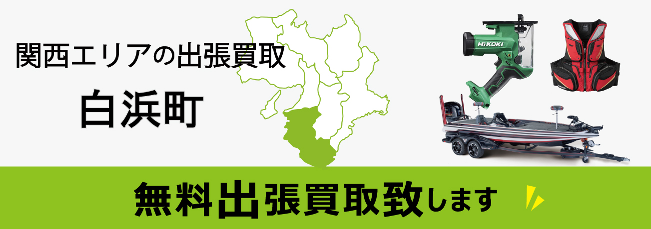 関西エリアの出張買取 和歌山県白浜町 無料出張買取致します