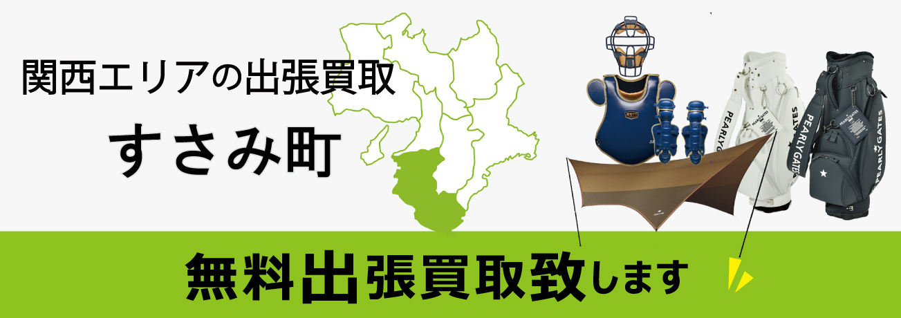 関西エリアの出張買取 和歌山県すさみ町 無料出張買取致します