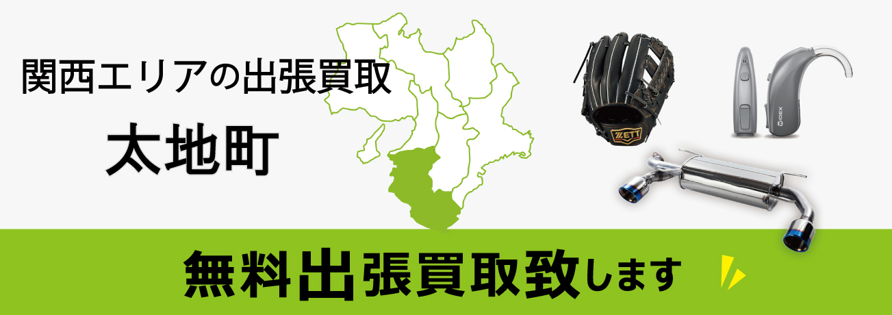 関西エリアの出張買取 和歌山県太地町 無料出張買取致します