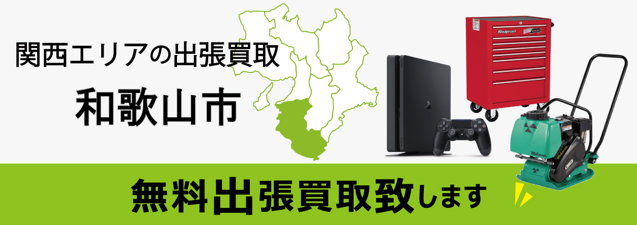 関西エリアの出張買取 和歌山県和歌山市 無料出張買取致します