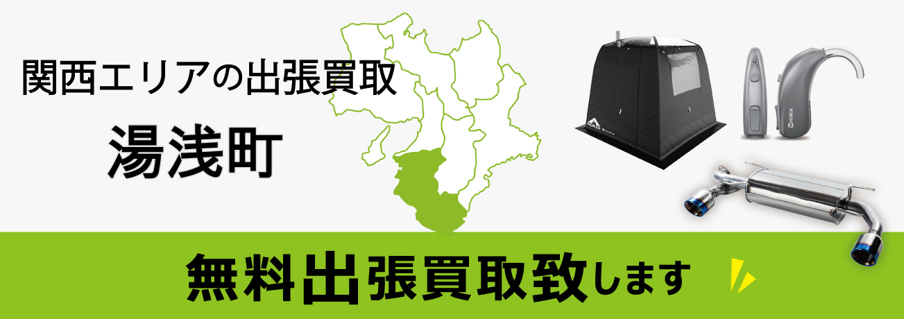 関西エリアの出張買取 和歌山県湯浅町 無料出張買取致します