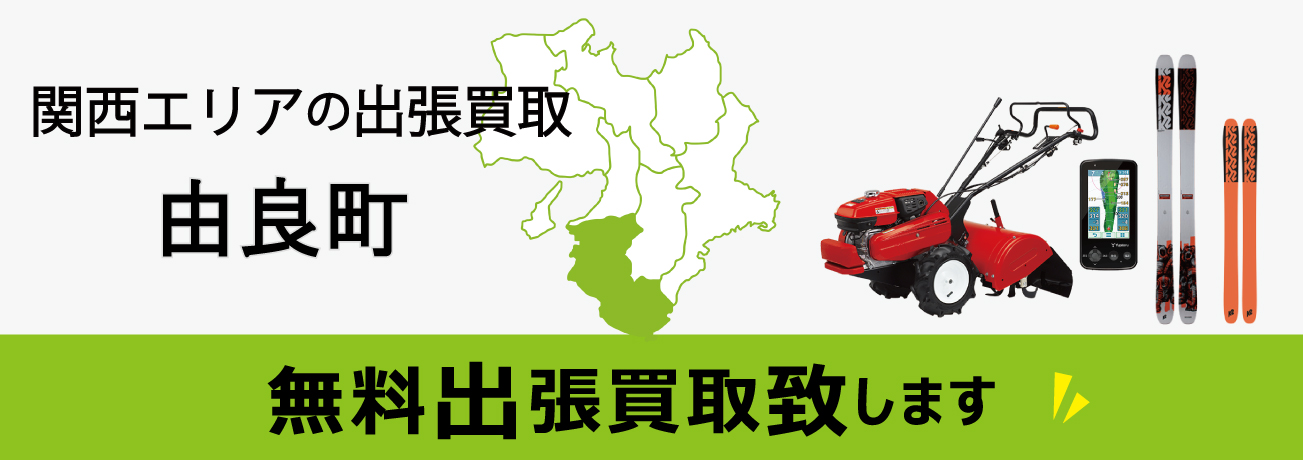 関西エリアの出張買取 和歌山県由良町 無料出張買取致します