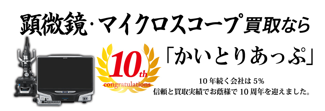 顕微鏡・マイクロスコープの買取なら「かいとりあっぷ」 10年続く会社は5％ 信頼と実績でお陰様で10周年を迎えました。