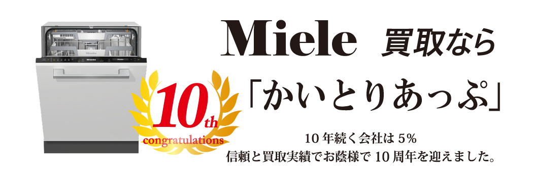 Miele買取なら「かいとりあっぷ」 10年続く会社は5％ 信頼と実績でお陰様で10周年を迎えました。