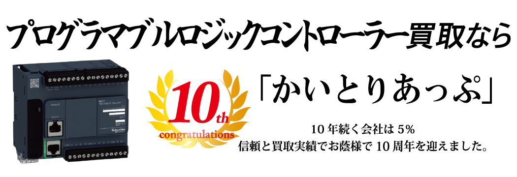 PLC（プロフラマブルロジックコントローラー）の買取なら「かいとりあっぷ」 10年続く会社は5％ 信頼と実績でお陰様で10周年を迎えました。