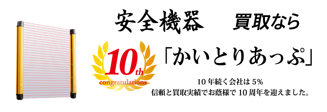 安全機器の買取なら「かいとりあっぷ」 10年続く会社は5％ 信頼と実績でお陰様で10周年を迎えました。