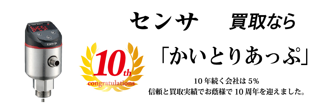 センサの買取なら「かいとりあっぷ」 10年続く会社は5％ 信頼と実績でお陰様で10周年を迎えました。