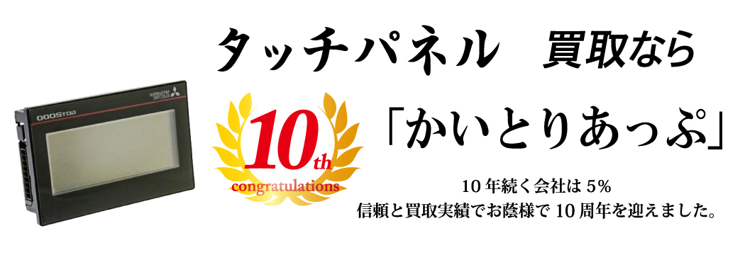 タッチパネルの買取なら「かいとりあっぷ」 10年続く会社は5％ 信頼と実績でお陰様で10周年を迎えました。