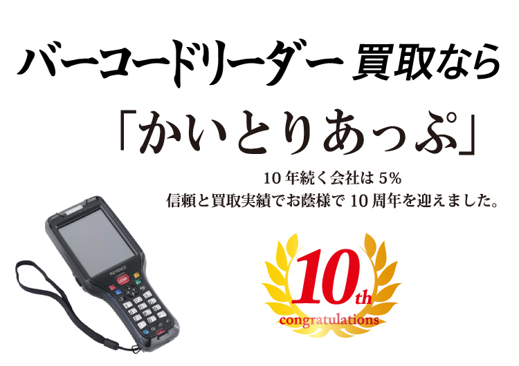 バーコードリーダーの買取なら「かいとりあっぷ」 10年続く会社は5％ 信頼と実績でお陰様で10周年を迎えました。