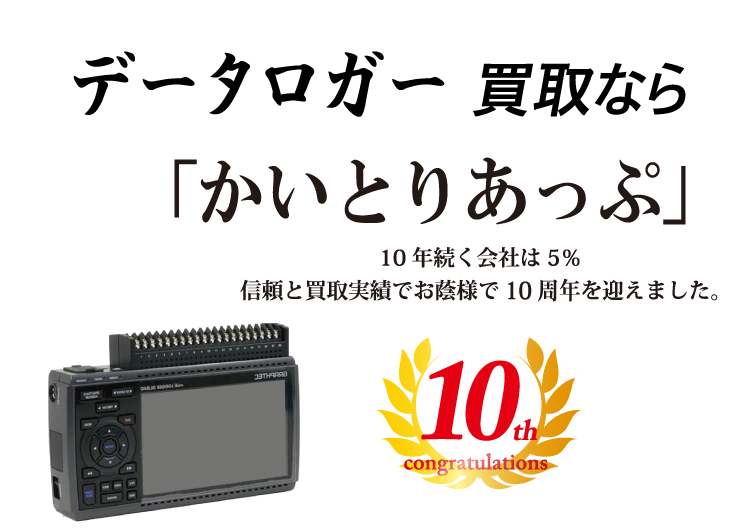 データーロガーの買取なら「かいとりあっぷ」 10年続く会社は5％ 信頼と実績でお陰様で10周年を迎えました。