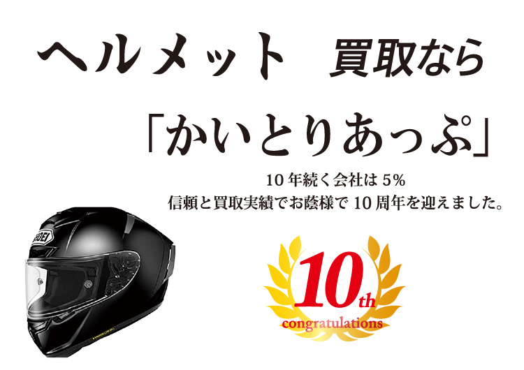 ヘルメット買取なら「かいとりあっぷ」 10年続く会社は5％ 信頼と実績でお陰様で10周年を迎えました。