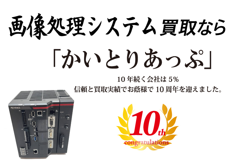 画像処理システムの買取なら「かいとりあっぷ」 10年続く会社は5％ 信頼と実績でお陰様で10周年を迎えました。