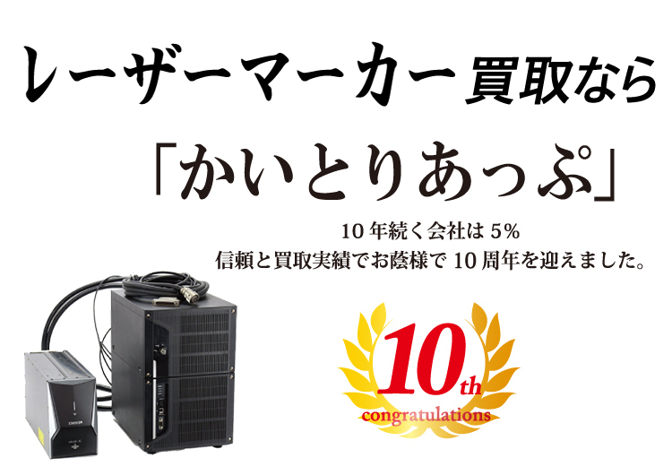 レーザーマーカ・3Dプリンターの買取なら「かいとりあっぷ」 10年続く会社は5％ 信頼と実績でお陰様で10周年を迎えました。