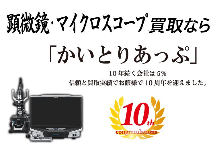 顕微鏡・マイクロスコープの買取なら「かいとりあっぷ」 10年続く会社は5％ 信頼と実績でお陰様で10周年を迎えました。
