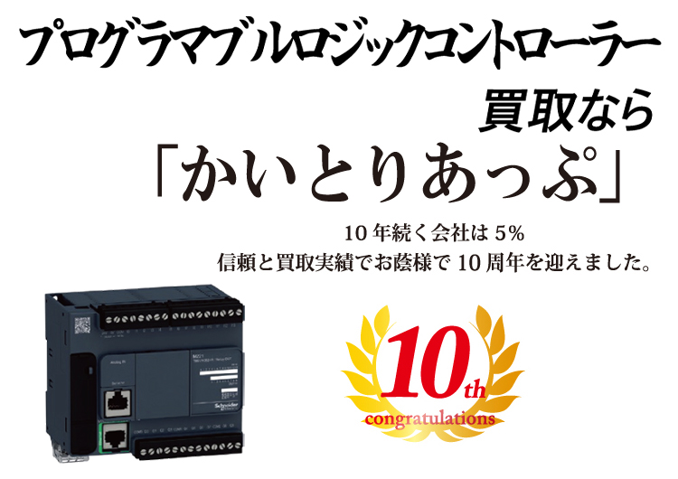 PLC（プロフラマブルロジックコントローラー）の買取なら「かいとりあっぷ」 10年続く会社は5％ 信頼と実績でお陰様で10周年を迎えました。