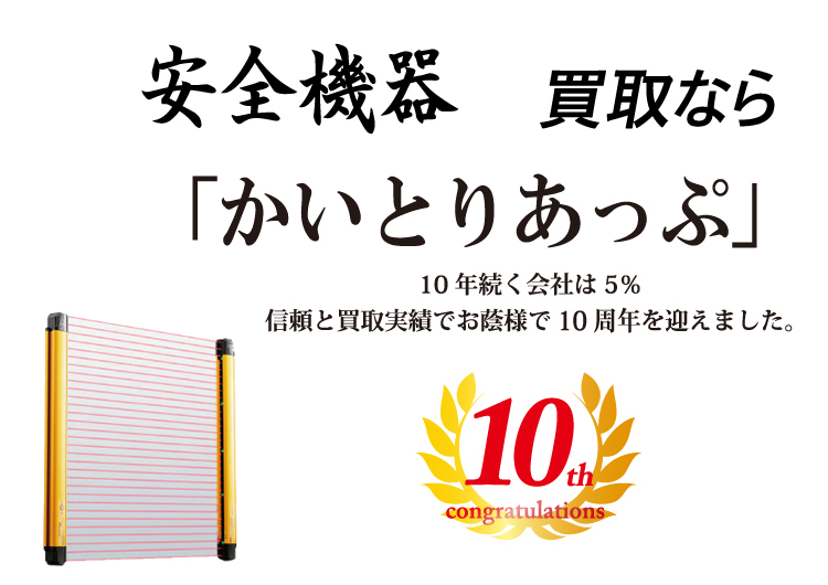 安全機器の買取なら「かいとりあっぷ」 10年続く会社は5％ 信頼と実績でお陰様で10周年を迎えました。