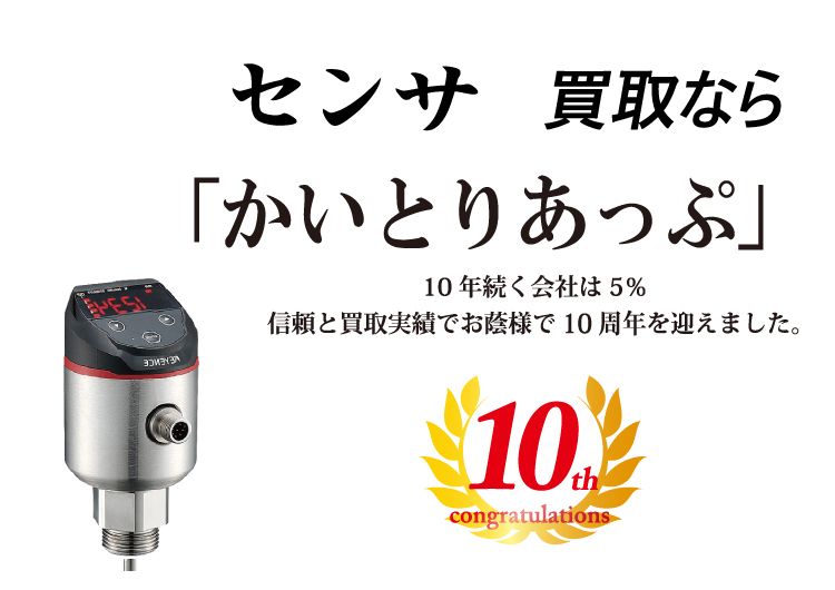 センサの買取なら「かいとりあっぷ」 10年続く会社は5％ 信頼と実績でお陰様で10周年を迎えました。