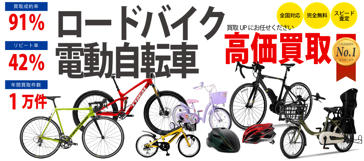 自転車・ロードバイク買取