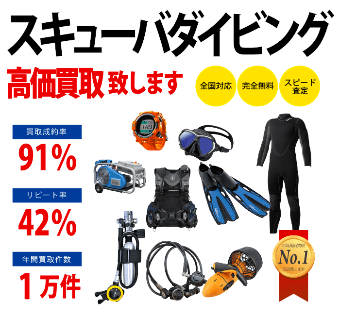 スキューバダイビング用品買取