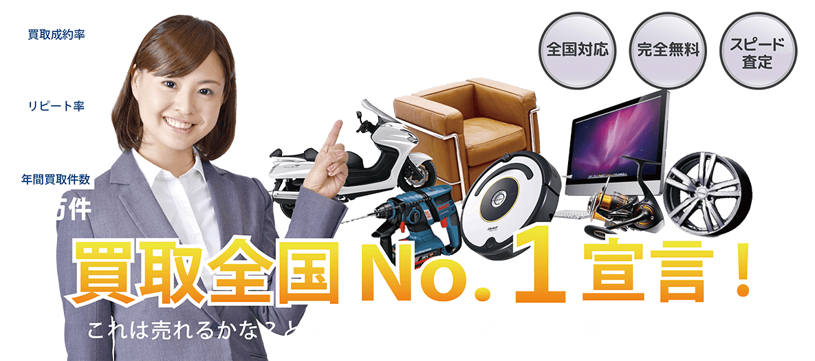買取全国NO.1宣言！