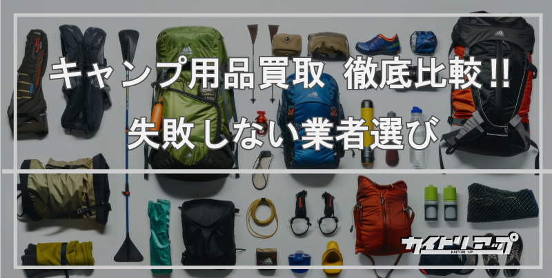 キャンプ用品買取おすすめ業者比較！失敗しない業者選びのポイントを
