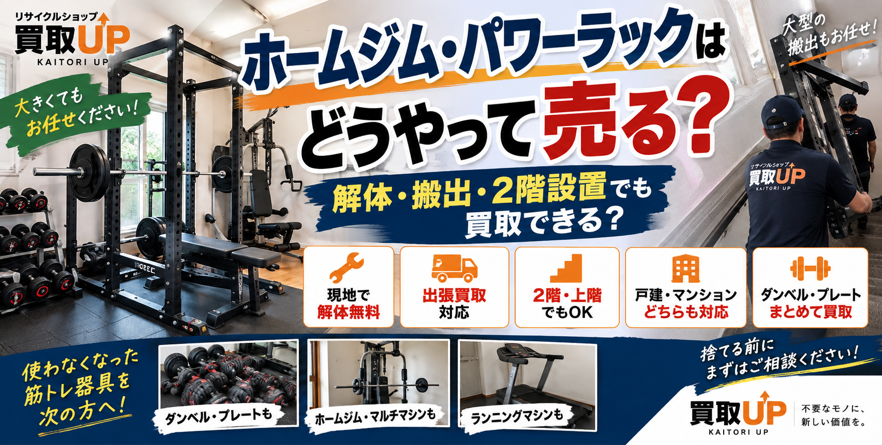 ホームジム・パワーラックはどうやって売る？解体・搬出・2階設置でも