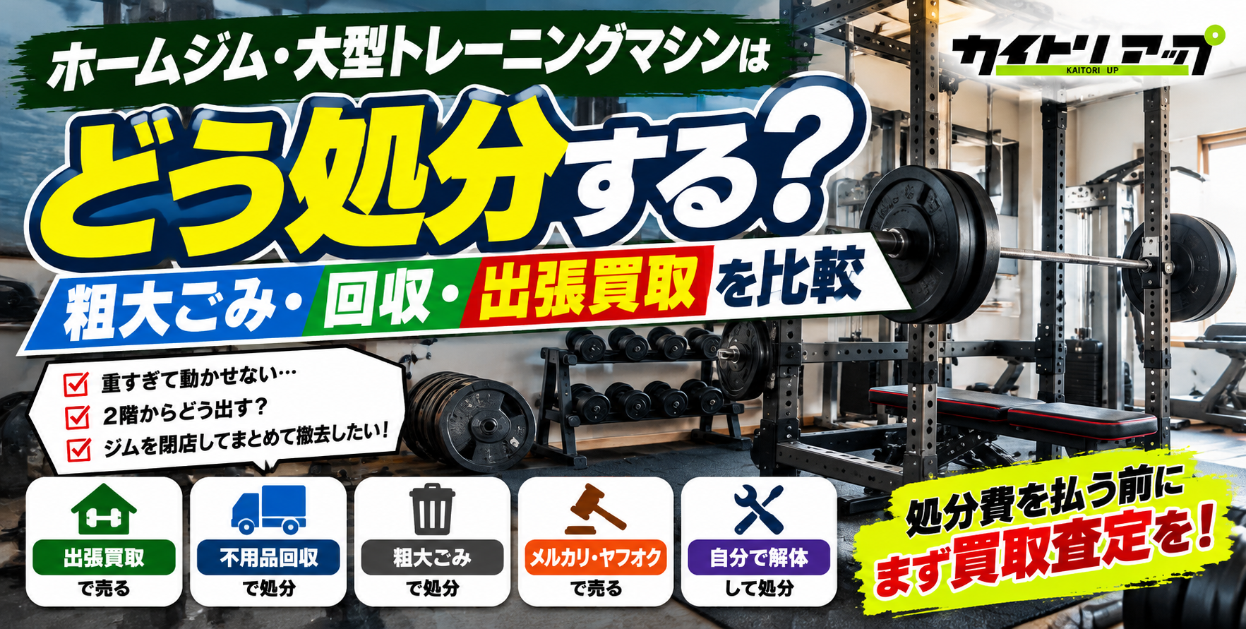 ホームジム・大型トレーニングマシンはどう処分する？粗大ごみ・回収
