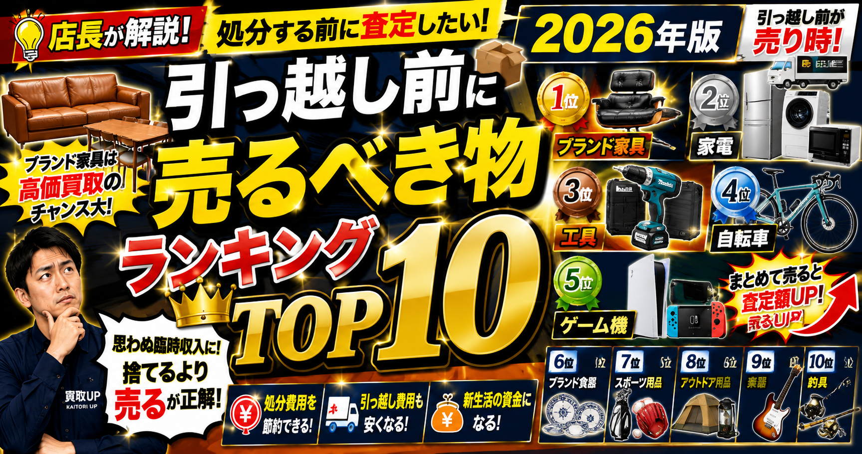引っ越し前に売るべき物ランキング【2026年版】｜処分する前に査定