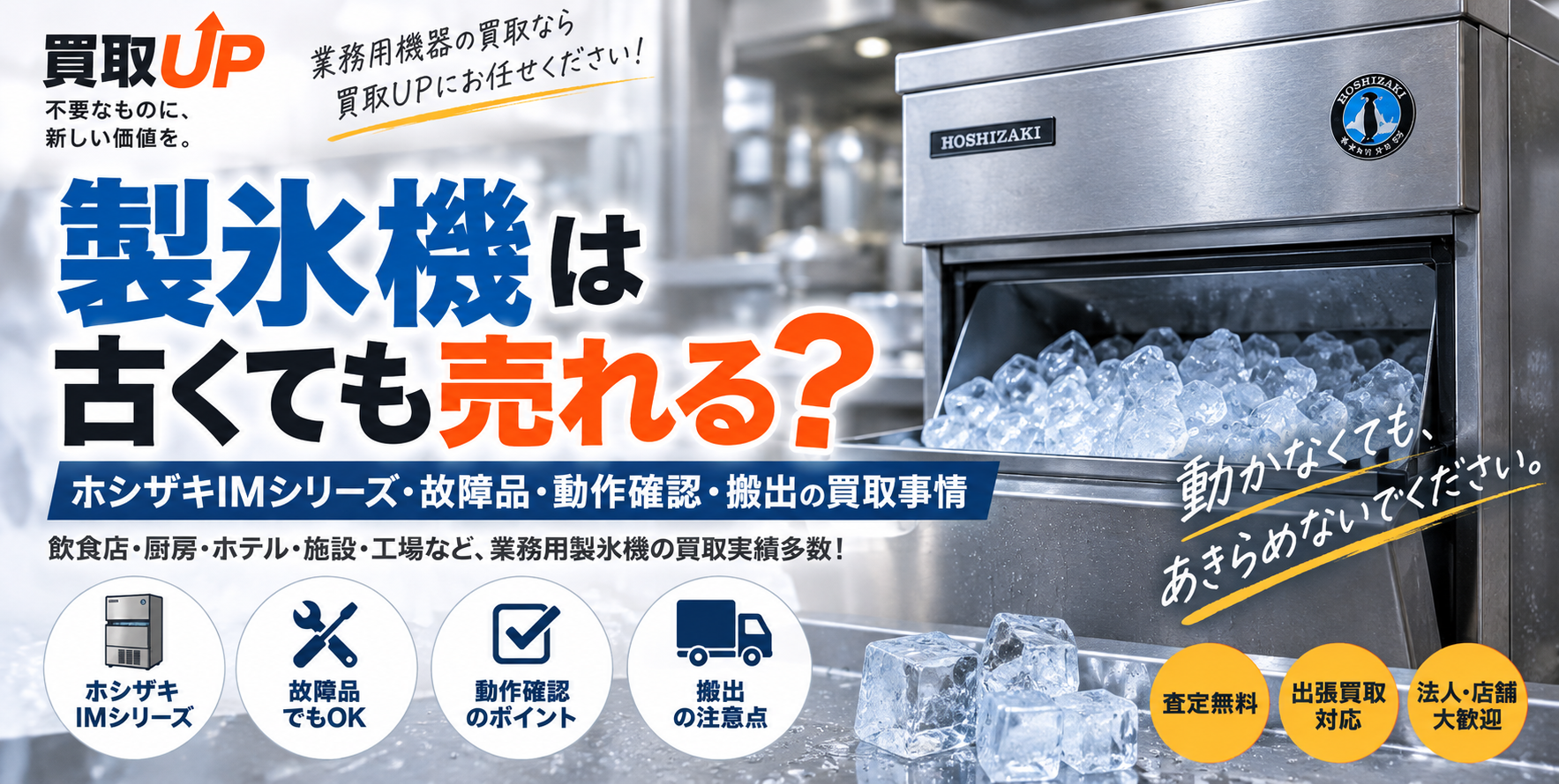 製氷機は古くても売れる？ホシザキIMシリーズ・故障品・動作確認・搬出