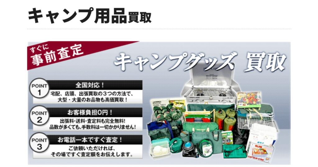 キャンプ用品買取おすすめ業者比較！失敗しない業者選びのポイントを